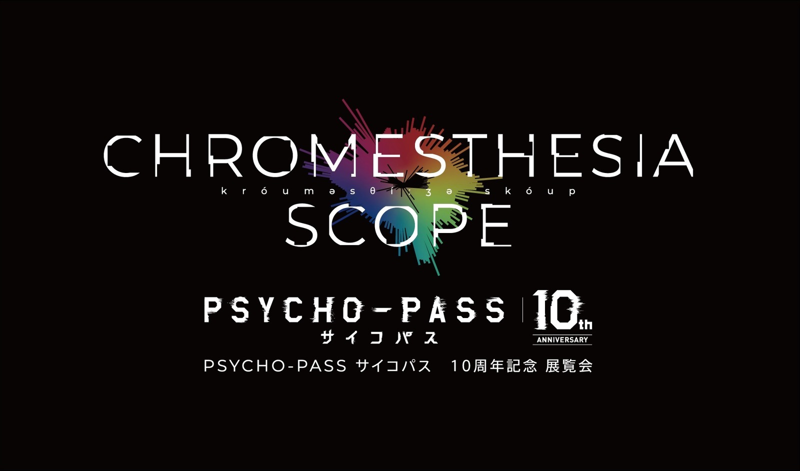 アニメ『PSYCHO-PASS サイコパス』の展覧会が松坂屋上野店で、10年の軌跡を追う資料・映像｜写真1