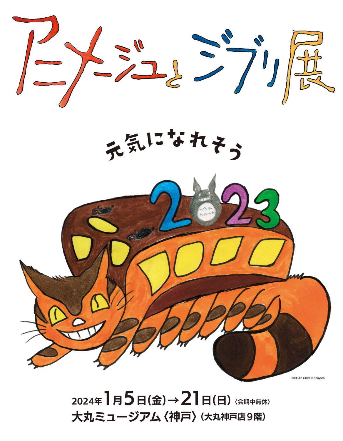 アニメージュとジブリ展」大丸ミュージアム〈神戸〉で、アニメ