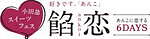 あんこスイーツが集うグルメイベント「餡恋」小田急百貨店新宿店で、どら焼きや団子など約180種｜写真17