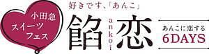 あんこスイーツが集うグルメイベント「餡恋」小田急百貨店新宿店で、どら焼きや団子など約180種｜写真17