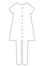 ワンピースとタイツ(DRESS AND TIGHTS) ワンピースとタイツ｜写真16