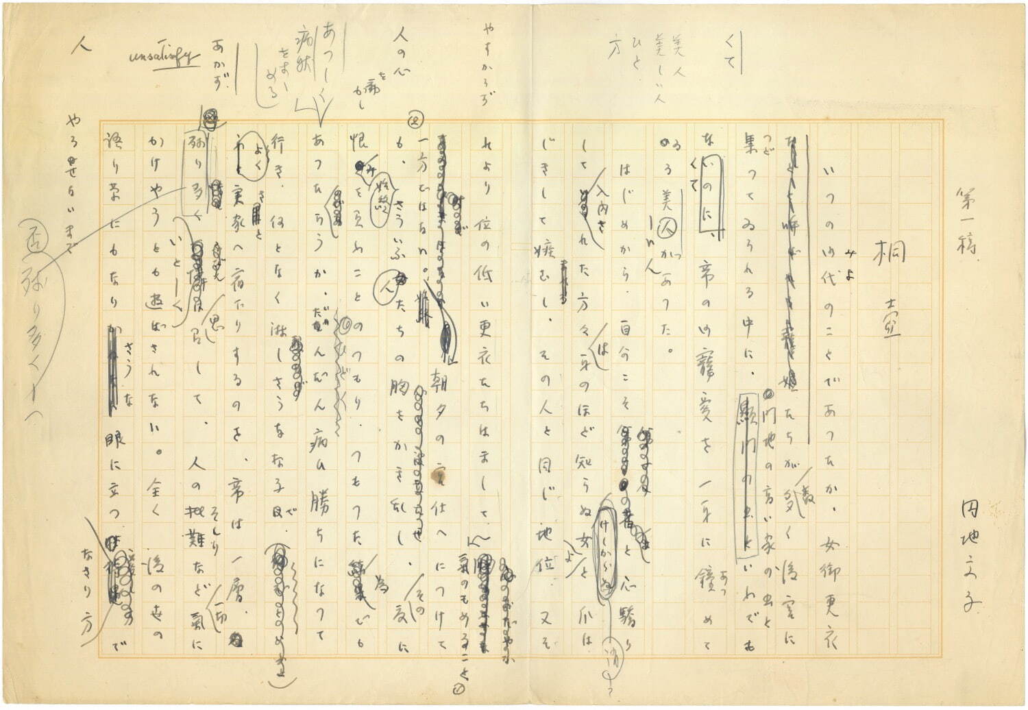 円地文子 『源氏物語』 桐壺 原稿　個人蔵
