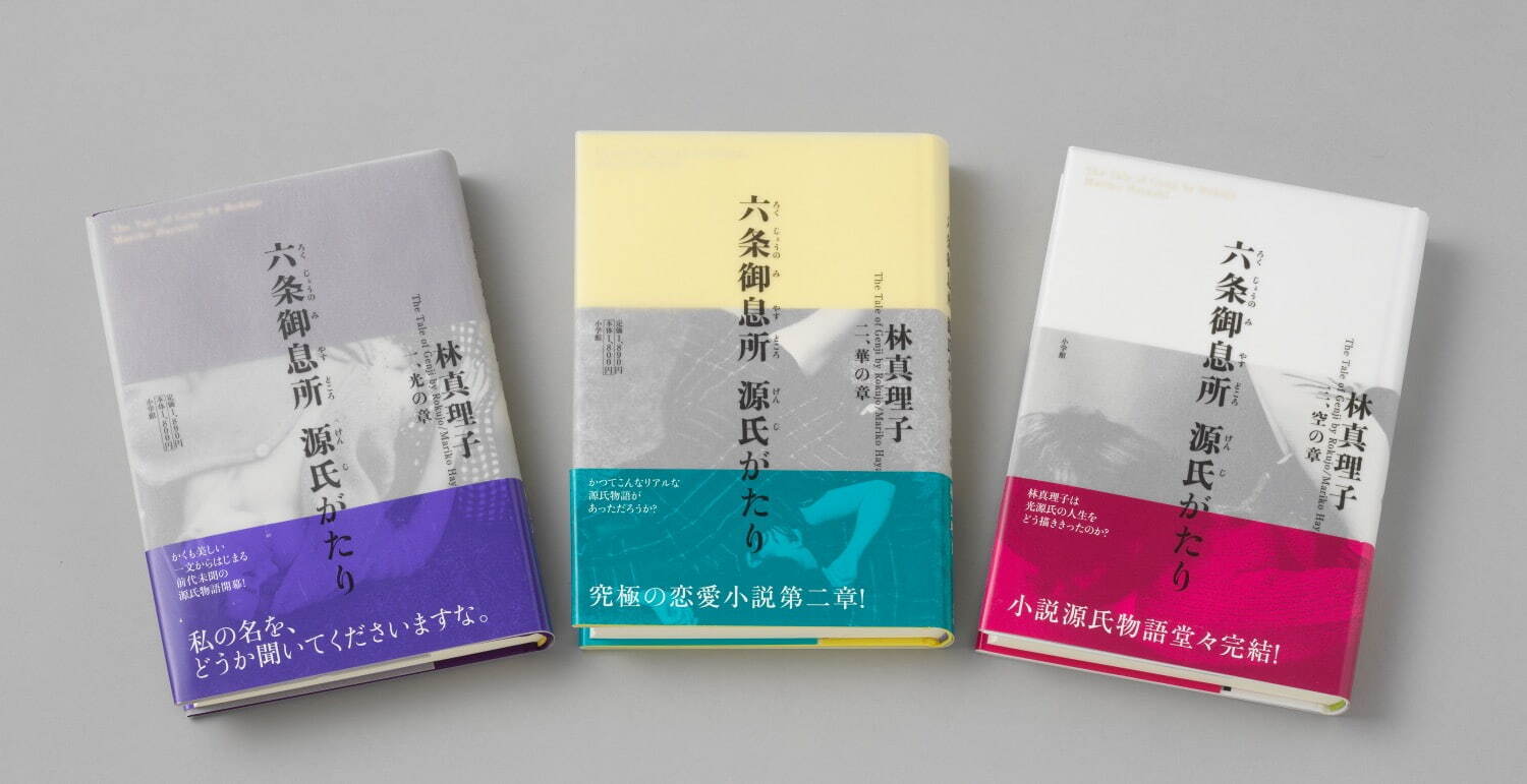 林真理子 『六条御息所 源氏がたり』 一、光の章・二、華の章・三、空の章
2010年(平成22年)4月・2011年4月・2012年10月　小学館
装幀 木村祐治・金田一亜弥(木村デザイン事務所)　山梨県立文学館蔵