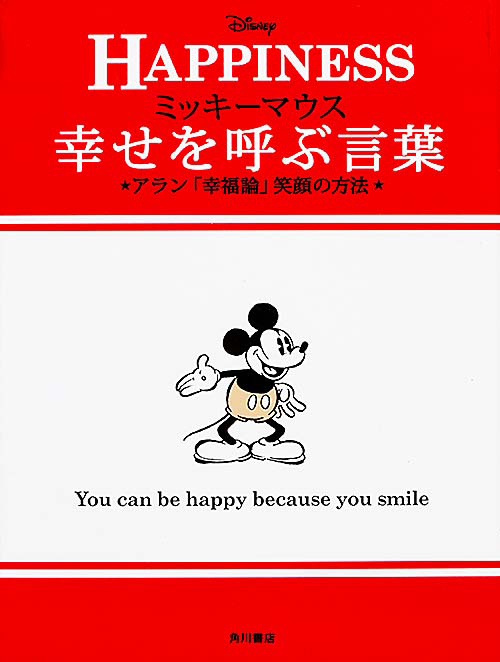 ミッキーと「幸福論」を読む書籍、『ミッキーマウス 幸せを呼ぶ言葉』 発売 | 写真