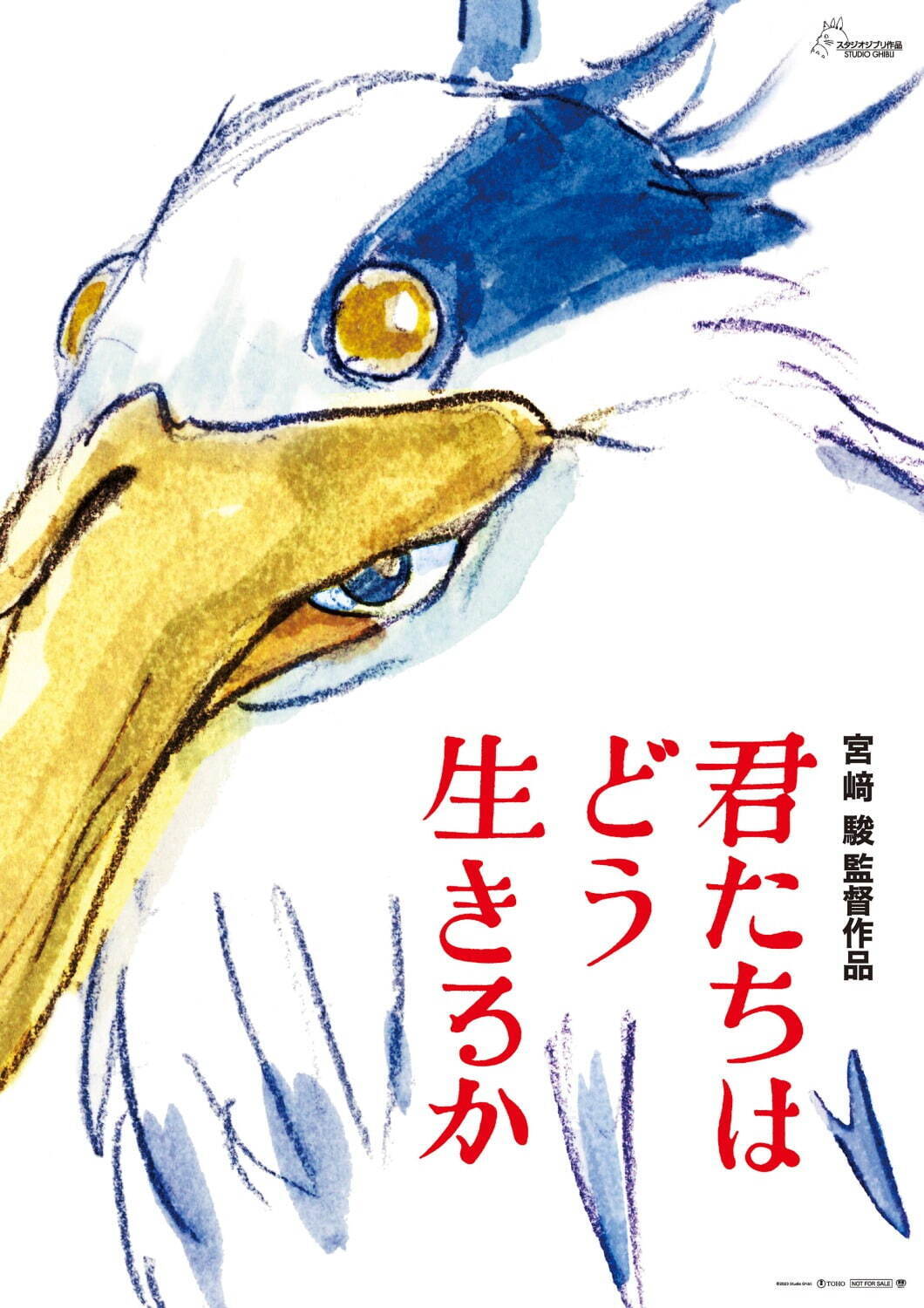ジブリ美術館オリジナル 「君たちはどう生きるか」七人の婆々
