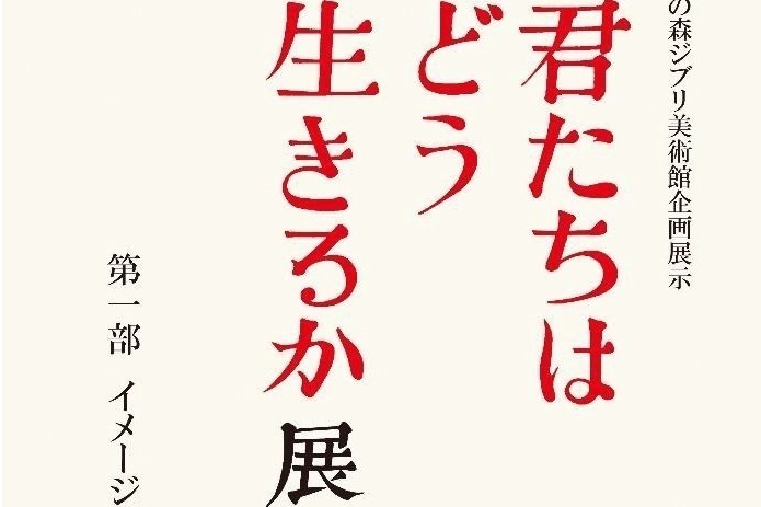 三鷹の森ジブリ美術館「君たちはどう生きるか」展 - 制作過程の絵を展示、“手描きアニメの力”に迫る