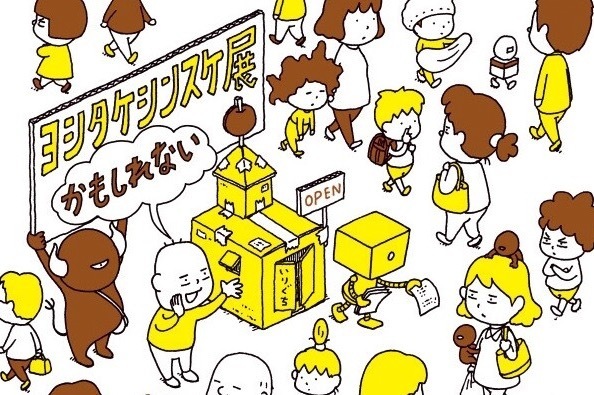 絵本作家・ヨシタケシンスケの展覧会が宇都宮美術館で、“頭のなかを覗く”スケッチや原画など約400点