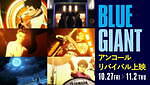 アニメ映画『BLUE GIANT』全国でアンコール上映、人気ジャズ漫画原作＆上原ひろみの劇中音楽｜写真1