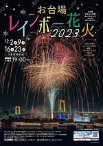 お台場・デックス東京ビーチのイルミネーション、東京タワーやレインボーブリッジを望む都内屈指のスポット｜写真3