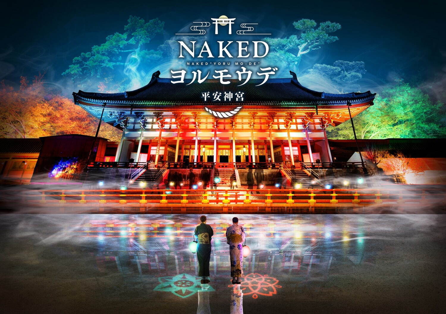 京都・平安神宮のライトアップイベント「NAKEDヨルモウデ 2023」幻想的な光の中で夜間参拝｜写真1