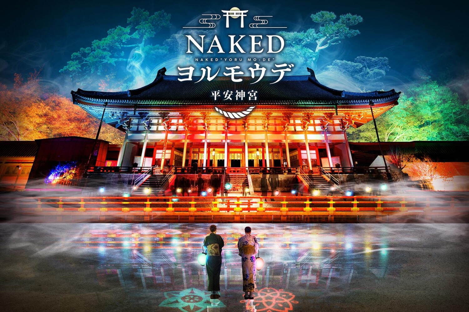 京都・平安神宮のライトアップイベント「NAKEDヨルモウデ 2023」幻想的な光の中で夜間参拝