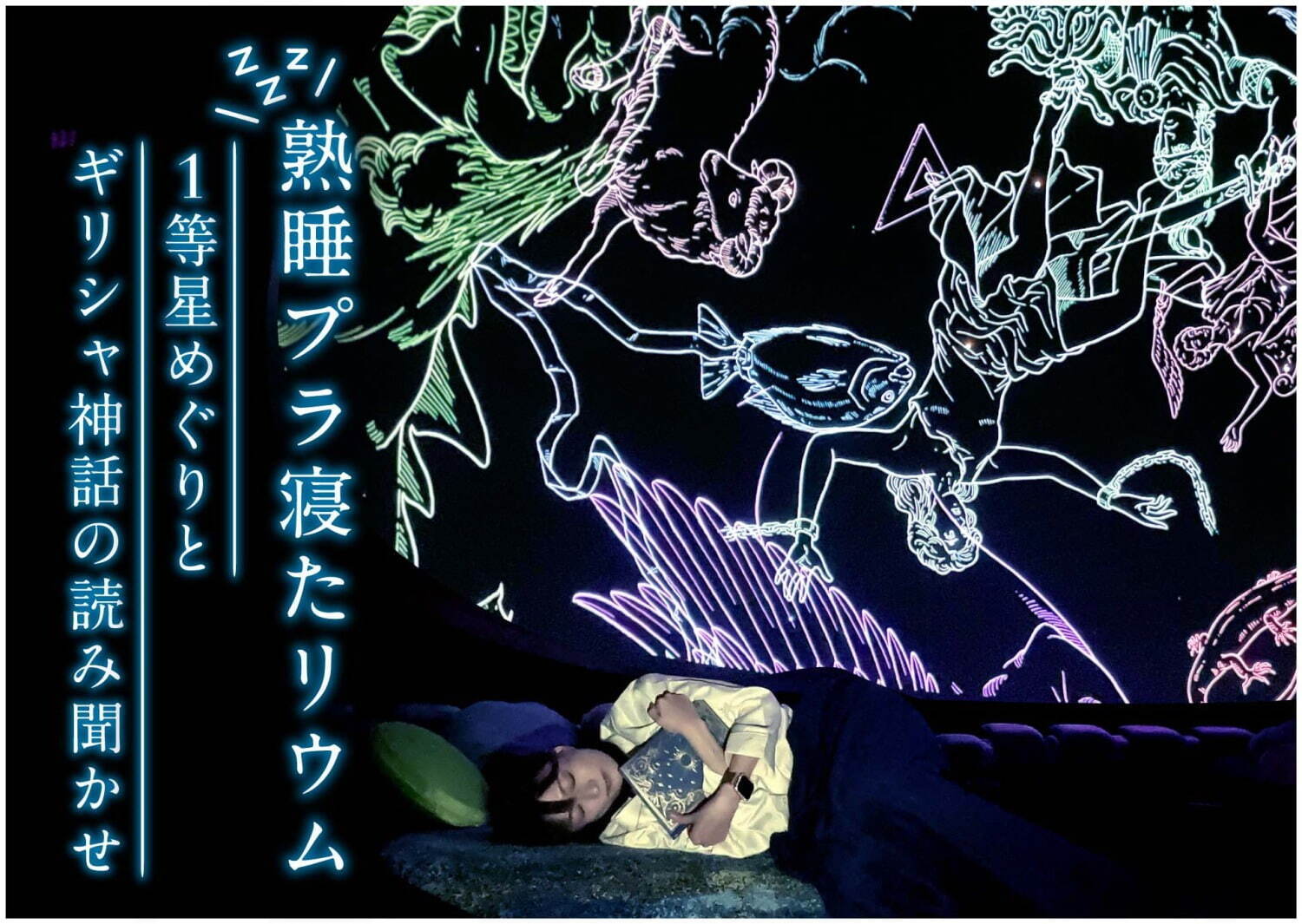 プラネタリア YOKOHAMA「熟睡プラ寝たリウム」星座の生解説をBGMに眠る特別プログラム｜写真5