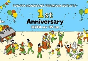 「ふかや花園プレミアム・アウトレット」開業1周年セール、ファッション＆雑貨ブランド最大80％オフ｜写真1