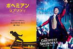 109シネマズプレミアム新宿『ボヘミアン・ラプソディ』『グレイテスト・ショーマン』を期間限定で上映
