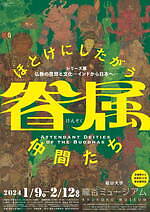 “仏教美術の名脇役”眷属に着目した展覧会が京都・龍谷ミュージアムで - 絵画や彫刻を展示｜写真11