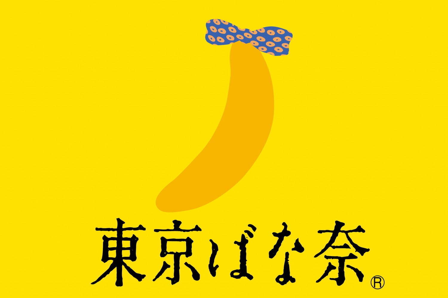 ファミリーマート限定「東京ばな奈バナナミルク」全国で再販売、果肉入りの濃厚バナナミルク｜写真2