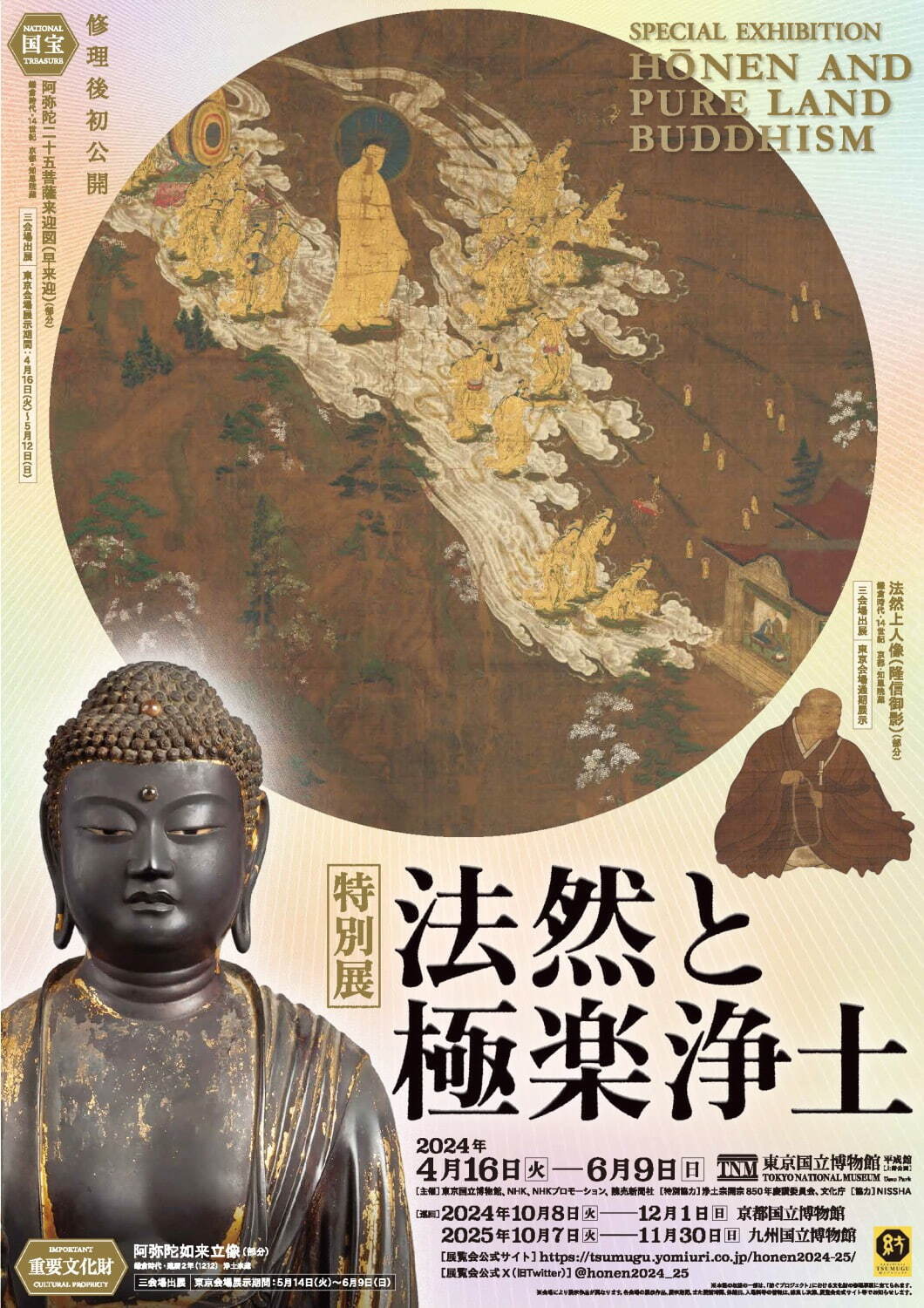 特別展「法然と極楽浄土」東京国立博物館で、“浄土宗の美術と