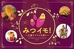 日本橋三越本店「みつイモ！ー三越サツマイモ祭りー」国産焼き芋やさつまいもスイーツが集結｜写真11