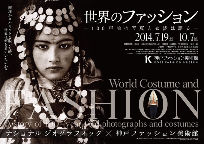 100年前の写真と衣装「世界のファッション」展 - ナショナル ジオグラフィック協力・神戸で開催｜写真14