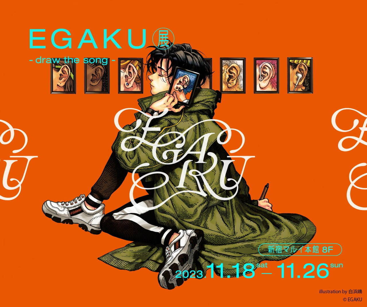 「EGAKU」展が新宿マルイ本館で、マンガ家やイラストレーターが“お気に入りの曲を絵で表現”｜写真1