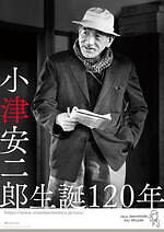 小津安二郎の特集上映がBunkamura ル・シネマ 渋谷宮下で