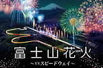 富士スピードウェイで「富士山花火」約8,000発の花火とモータースポーツを組み合わせた花火大会｜写真1