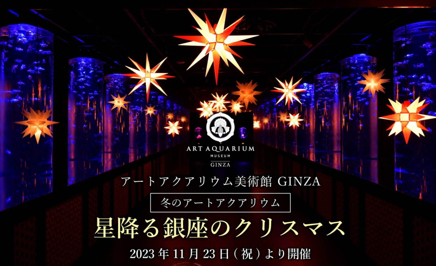 「アートアクアリウム美術館 GINZA」クリスマスイルミネーション、雪の結晶が彩る金魚の水槽｜写真10
