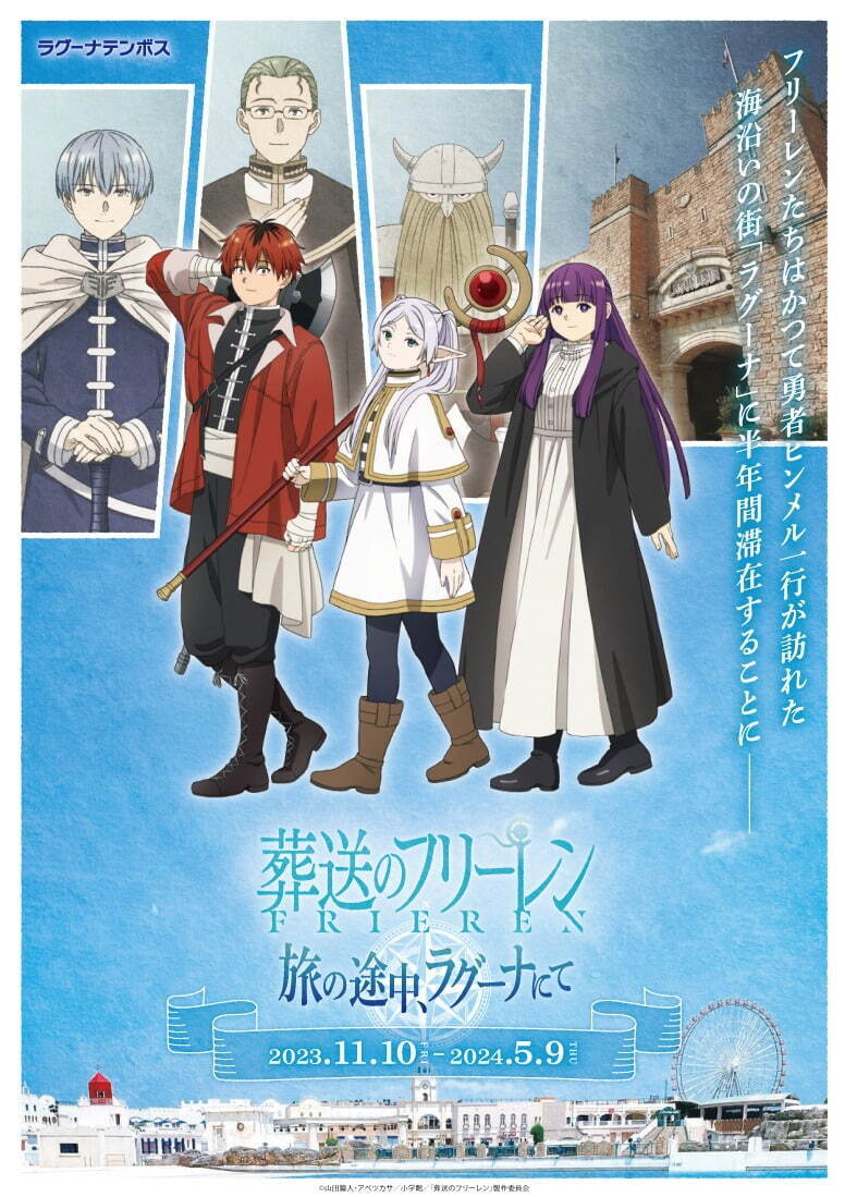 ラグーナテンボスのテーマパーク「ラグナシア」でTVアニメ『葬送