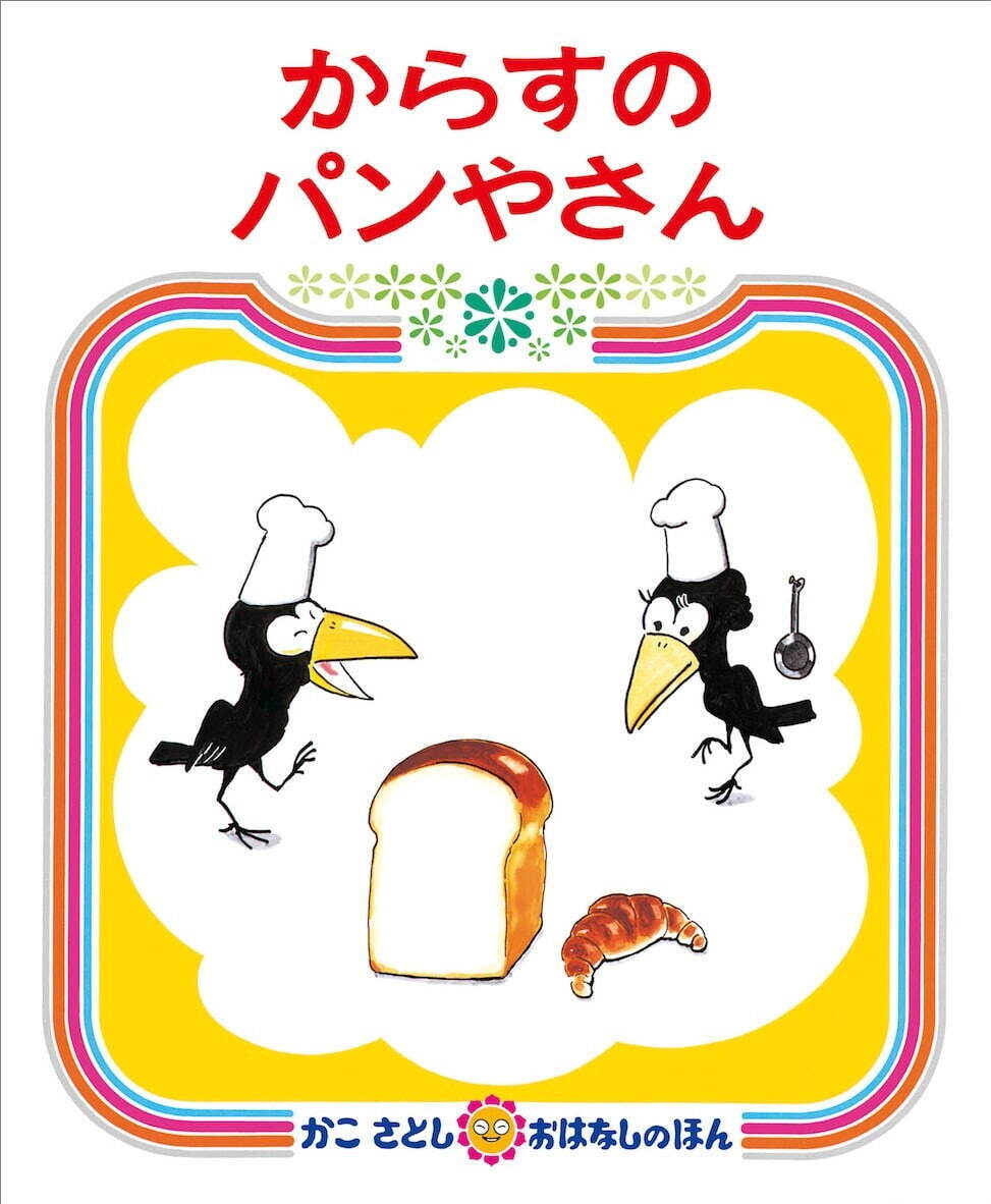 人気絵本400点以上が京王百貨店 新宿店に集結『はらぺこあおむし』『からすのパンやさん』など｜写真3