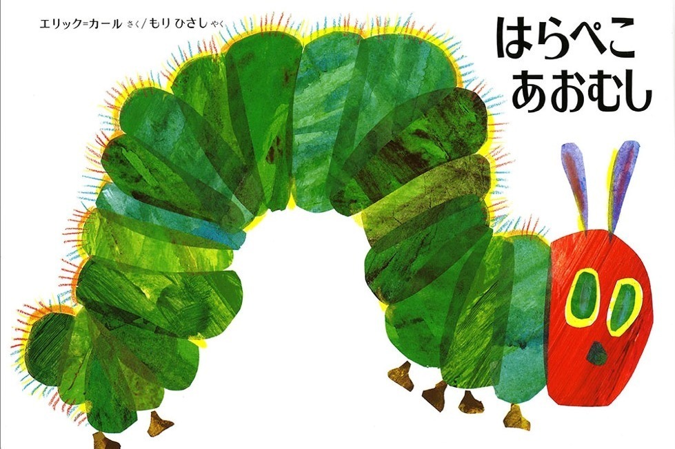 人気絵本400点以上が京王百貨店 新宿店に集結『はらぺこあおむし』『からすのパンやさん』など