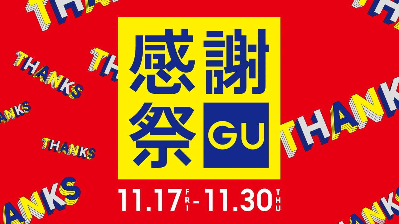 GU感謝祭」人気アウターやニット、冬小物などが特別価格に