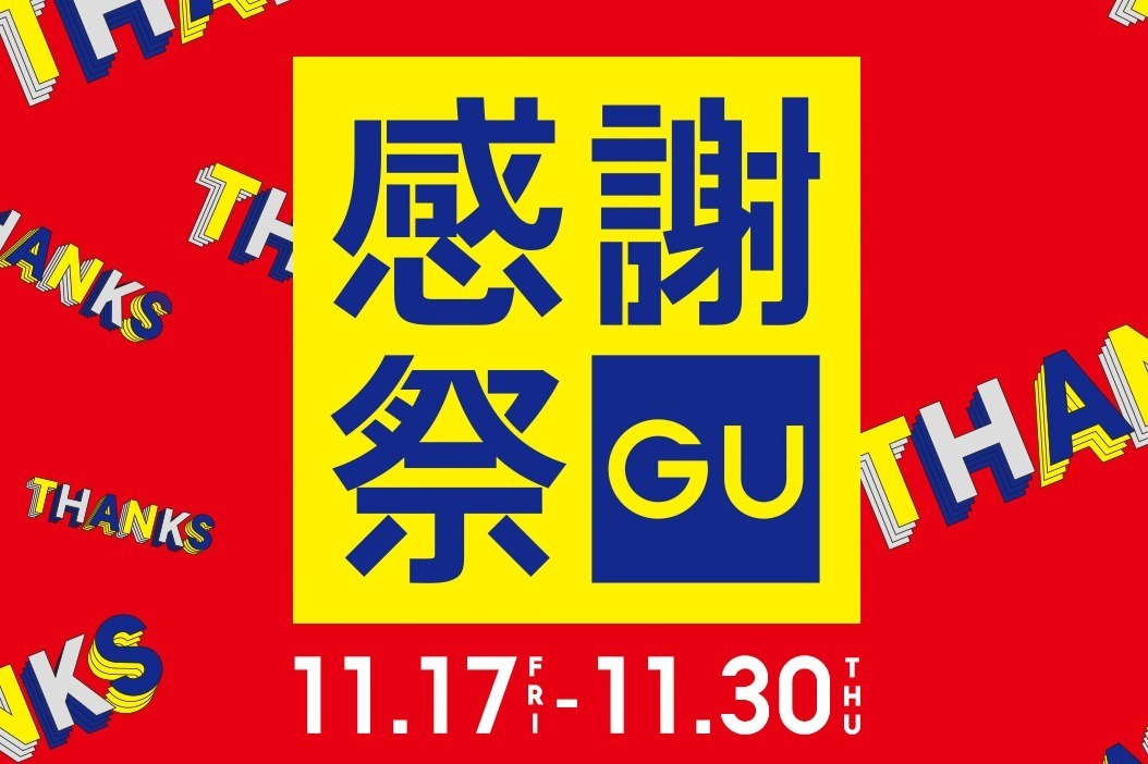 ジーユー「GU感謝祭」