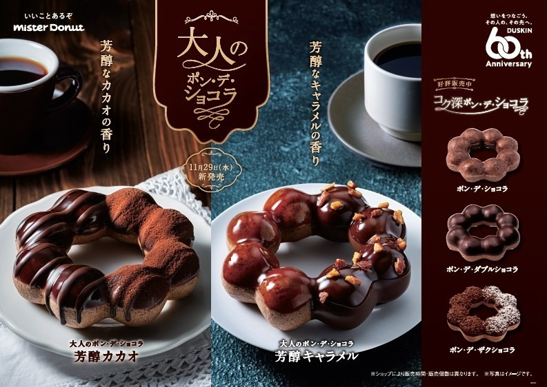 ミスタードーナツ「ポン・デ・ショコラ」第2弾、芳醇カカオ