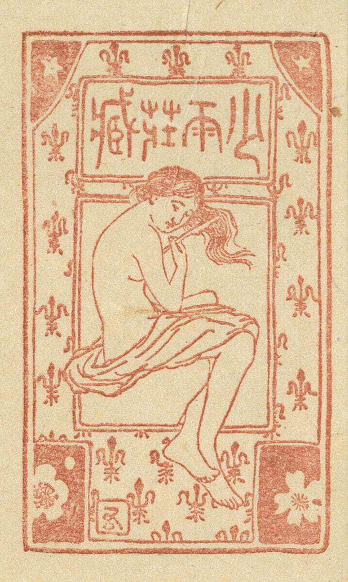 橋口五葉 蔵書票(使用者:斎藤昌三)