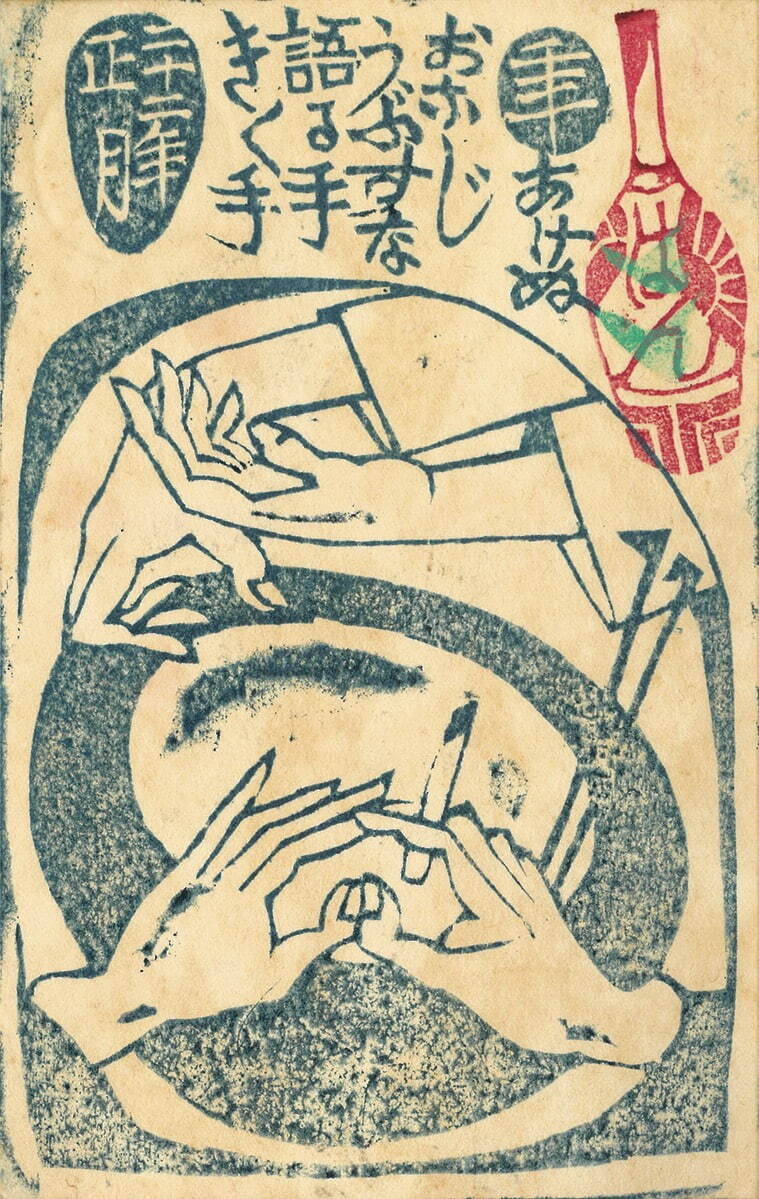 稻垣稔次郎 「第13回 榛の会」年賀状 1947年