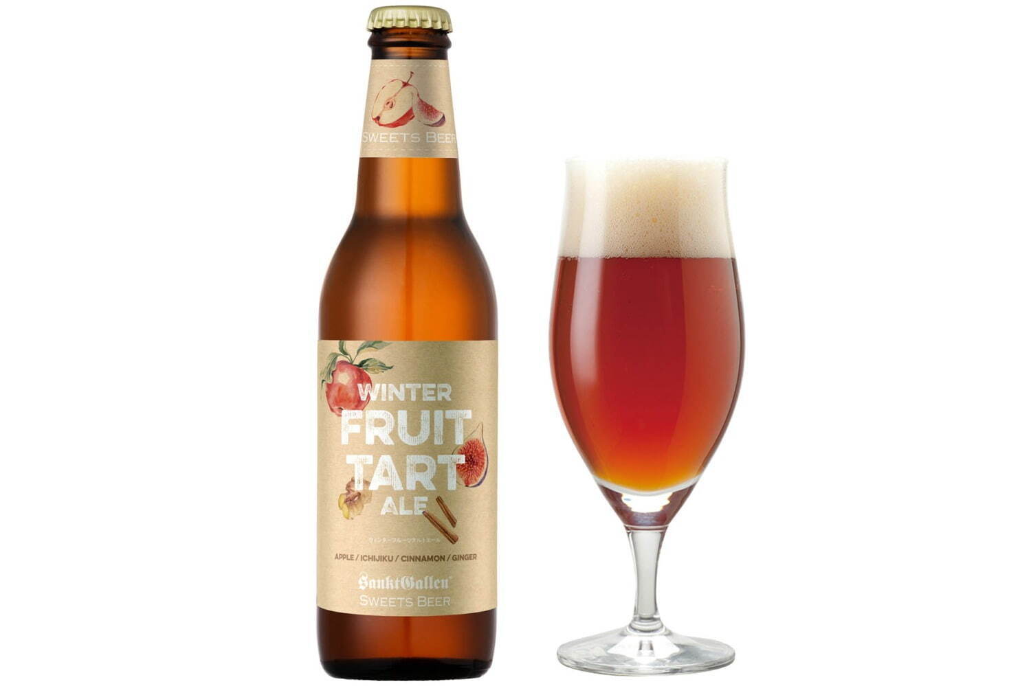 ビール｜サンクトガーレン「ウィンターフルーツタルトエール」完熟いちじく×シナモンの冬限定デザートビール