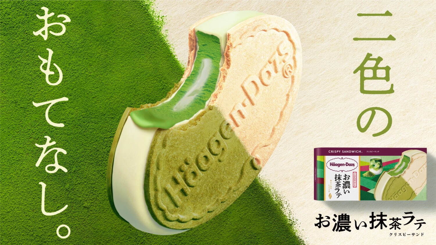 アメリカ通販ファッション ハーゲンダッツの新作「ジャポネ クリスピーサンド お濃い抹茶 洗顔料