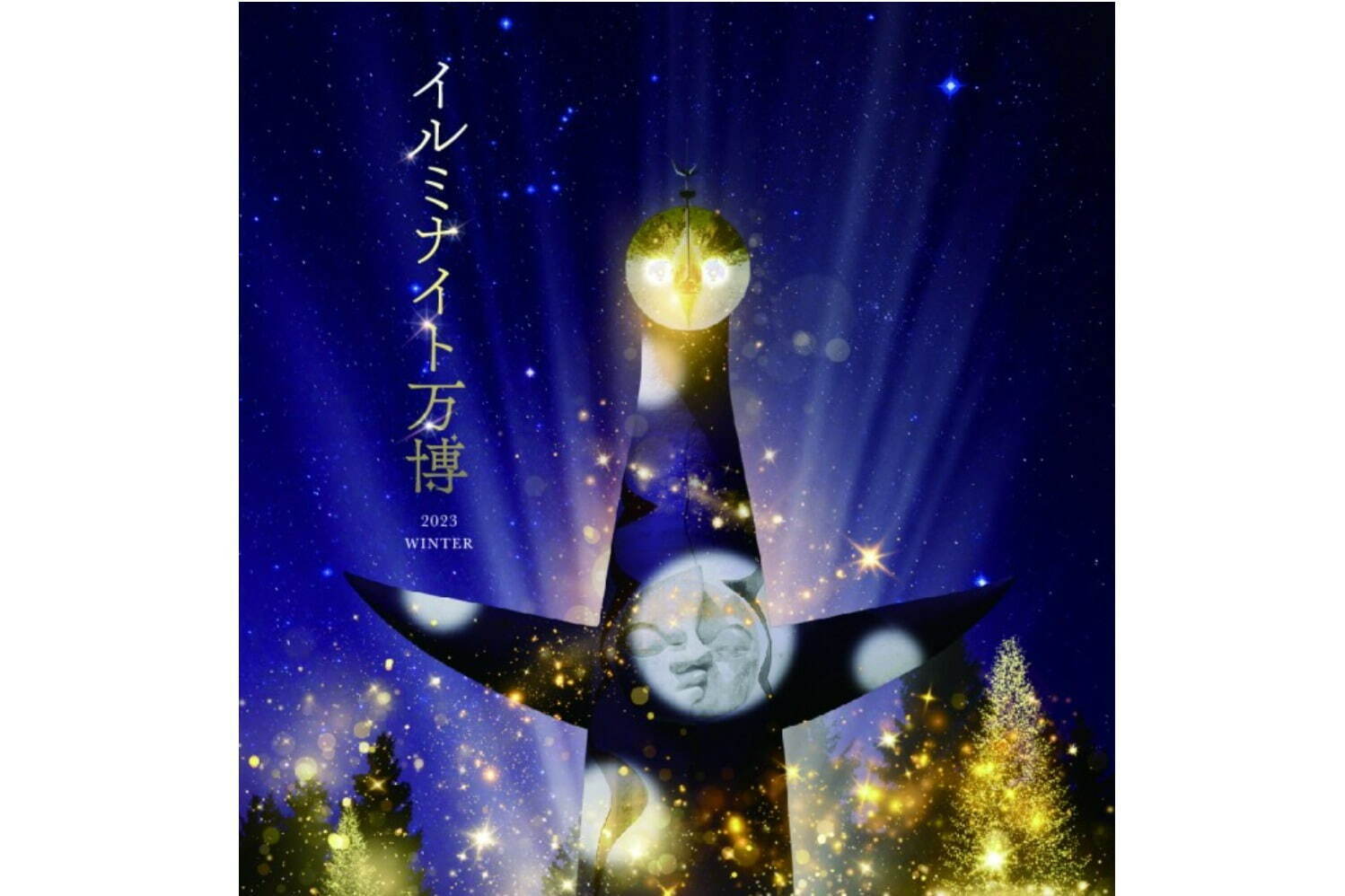 万博記念公園で冬限定「イルミナイト万博」太陽の塔が幻想的ライトアップ＆巨大電飾ツリーも｜写真2