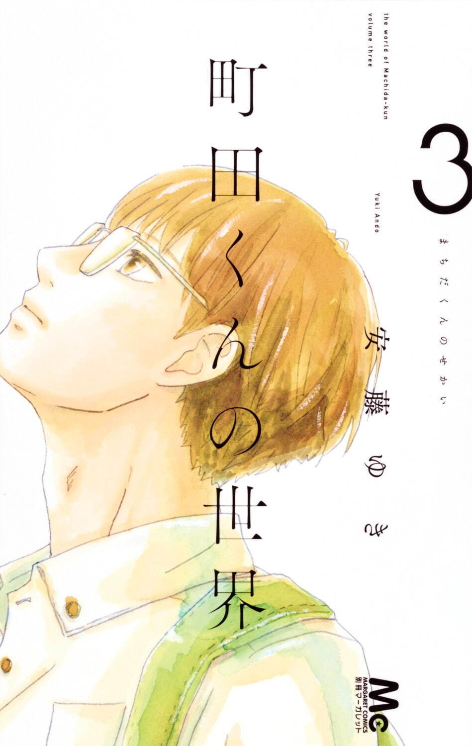 人気コミック『町田くんの世界』初のミュージカル化、町田くん役に川﨑皇輝 - 東京・大阪で｜写真2