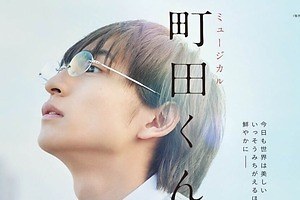 人気コミック『町田くんの世界』初のミュージカル化、町田くん役に川﨑皇輝 - 東京・大阪で
