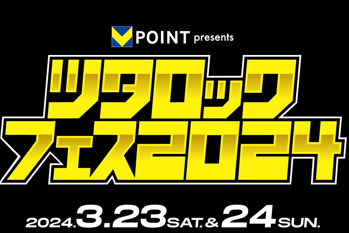 幕張メッセ「ツタロックフェス 2024」