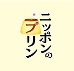 大阪・枚方T-SITE「ニッポンのプリン大集合！」全国33社の人気プリンを食べ比べ｜写真5