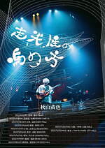 秋山黄色 SCRAP BOOOO｜写真3