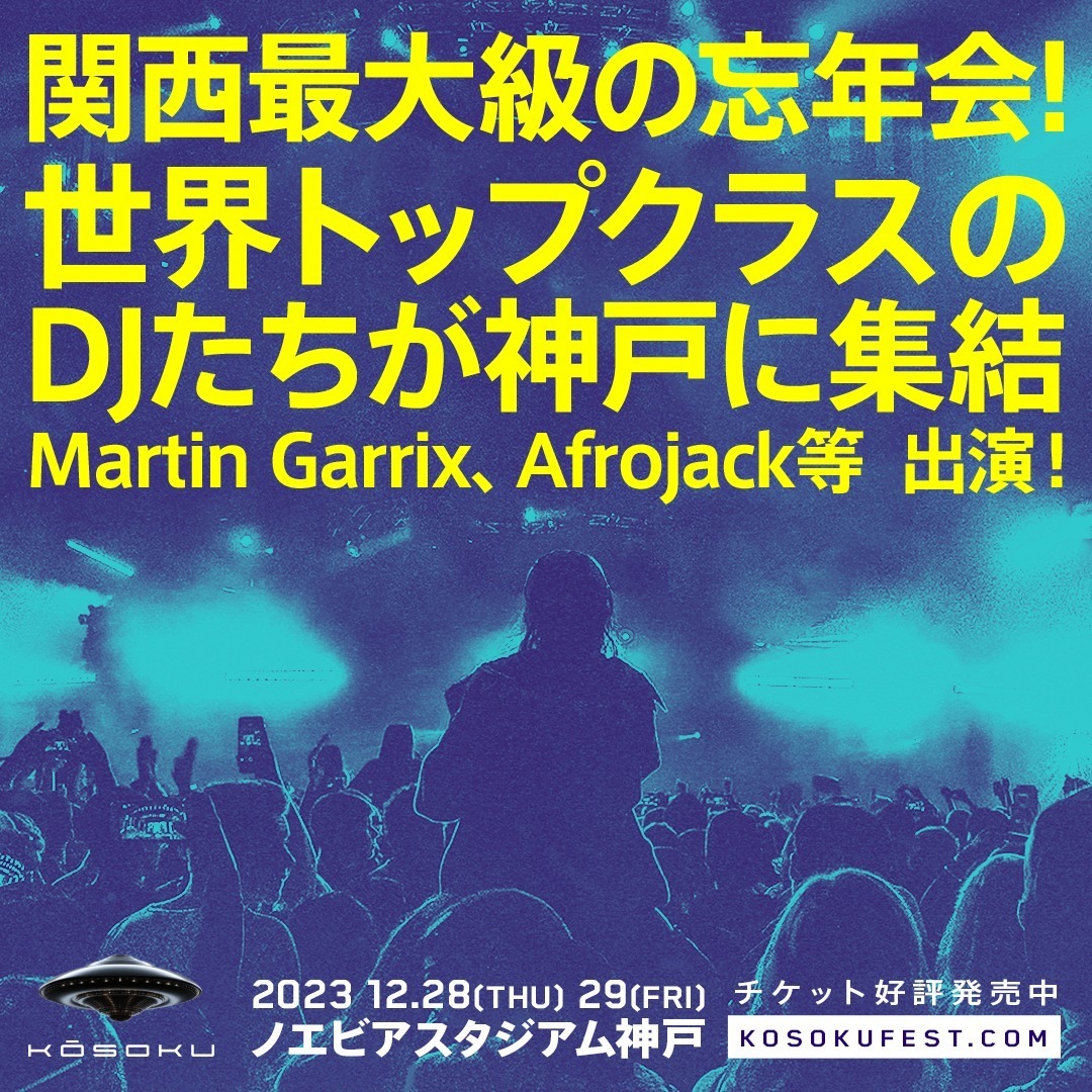 “関西最大級”のEDMフェス「コウソク・ジャパン・ミュージック・フェスティバル」神戸で初開催｜写真12