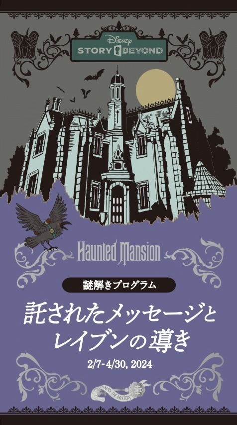 東京ディズニーランド「ホーンテッドマンション」謎解きで物語を楽しむイベント第2弾、限定グッズも｜写真26