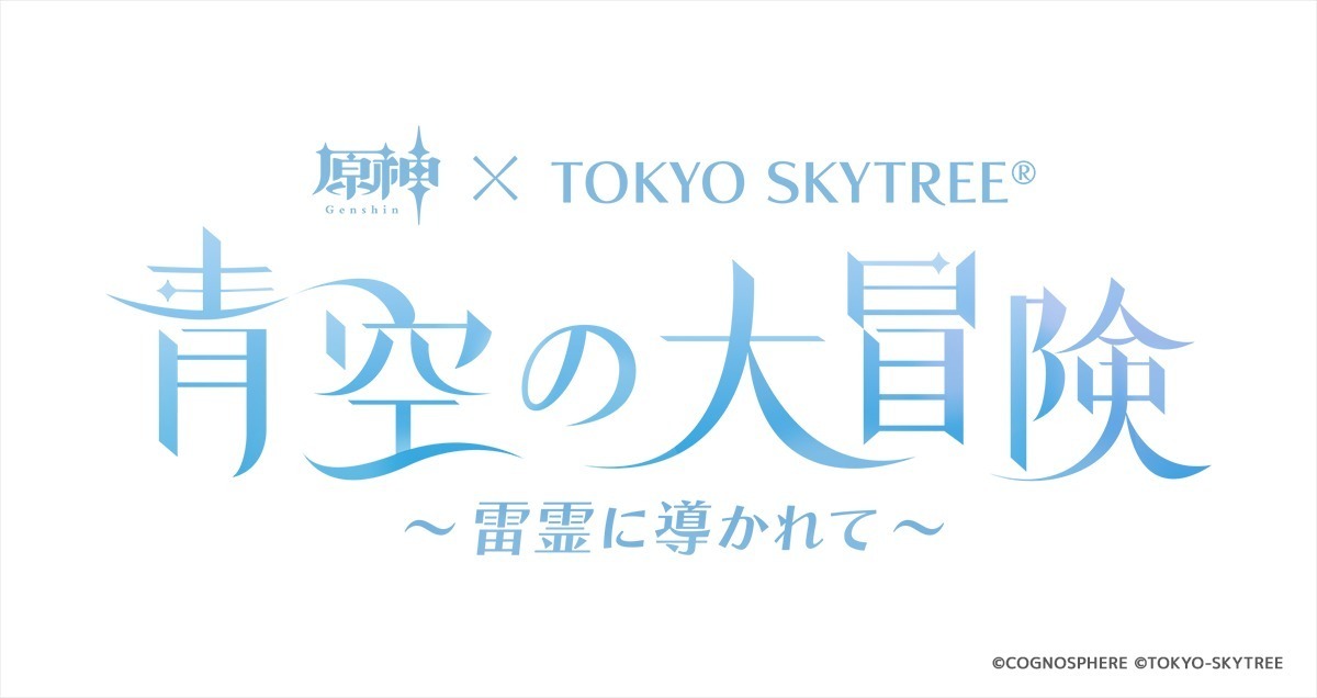東京スカイツリー×「原神」描き下ろしイラストのフォトスポット＆展示、特別映像やコラボメニューも｜写真2
