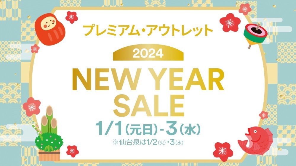 全国プレミアム・アウトレットで初売り新春セール2024、御殿場・神戸三田・りんくうなど10か所｜写真1