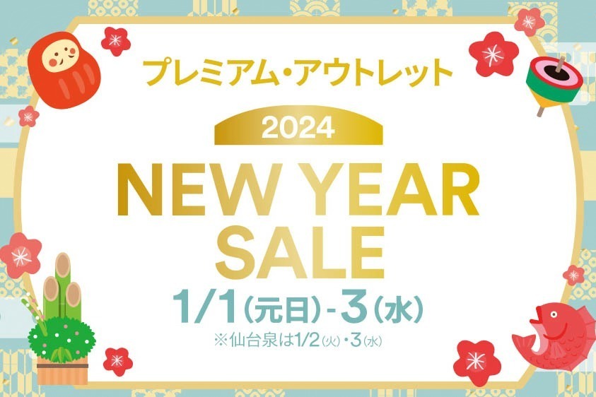 福袋｜全国プレミアム・アウトレットで初売り新春セール2024、御殿場・神戸三田・りんくうなど10か所