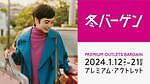 全国プレミアム・アウトレットで初売り新春セール2024、御殿場・神戸三田・りんくうなど10か所｜写真2