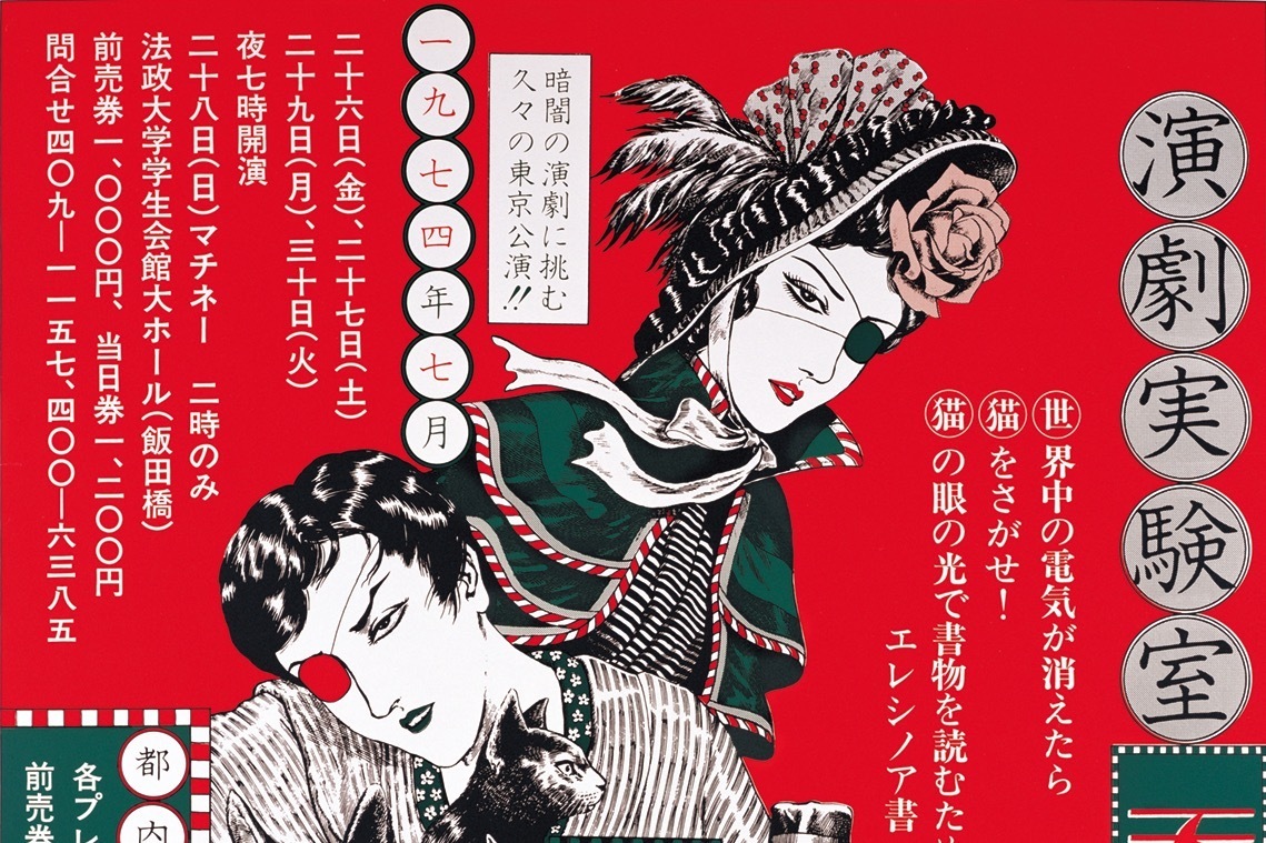 日本の“アングラ演劇”ポスターの展覧会、渋谷ヒカリエで - 宇野亞喜良・金子國義・横尾忠則らが出品